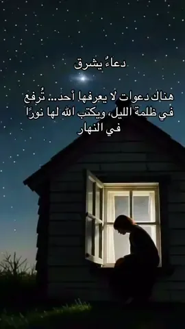 هناك دعوات لا يعرفها أحد… تُرفع في ظلمة الليل، ويكتب الله لها نورًا في النهار#همسة❤️الروح 