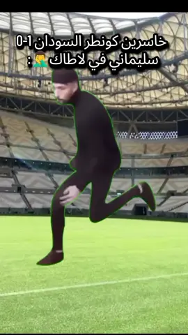 الشيكور😂😂#الشعب_الصيني_ماله_حل😂😂 #انشاءالله #شيكور_لافريك💪🌍 #الجزائر #كاس_العالم 