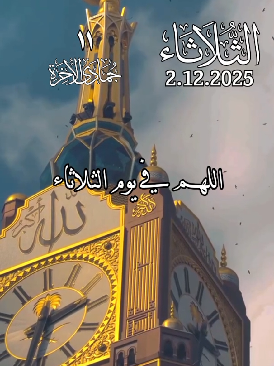 دعاء يوم الثلاثاء 🤲♥️ اللهم في يوم الثلاثاء 🤲♥️ افضل دعاء و حالات و ستوريات يوم الثلاثاء جديد 2025 🤲♥️ #دعاء_يوم_الثلاثاء #ادعية  #حالات_واتس #صباح_الخير  #اللهم_امين_يارب_العالمين 
