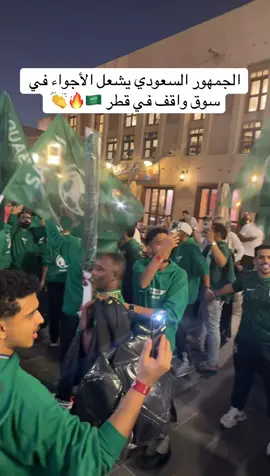 الجمهور السعودي يجتاح سوق واقف في #قطر🇶🇦  #كاس_العرب #المنتخب_السعودي #explore #اكسبلور 