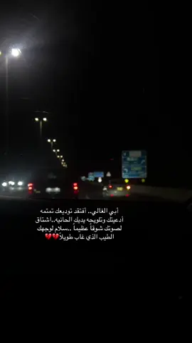 رحم الله من كان يفرح معنا بالاجازه وينتظر جمعتنا 🥺😔 💔#فقيدي_اشتقت_ٳليك #فقيدي_أبي #فقيد_قلبي 