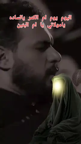 يامولاتي يا ام البنين  #يامولاتي_ياام_البنين #السلام_عليك_يا_ابا_الفضل_العباس_ع #١٣جمادالاخرة_وفاة_ام_البنين #عظم_الله_اجورنا_واجوركم_بهذا_المصاب #السلام_عليك_يااباعبد_الله_الحسين 