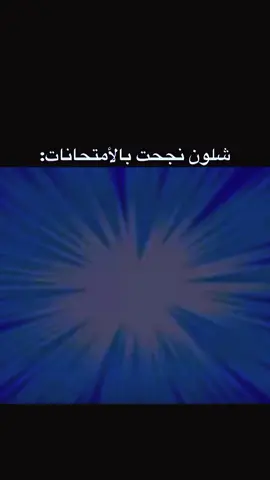 اشلون نجحت بالأمتحانات بصوت ڤيلاو ( vilao1m)و(vilao2x) حساباته على الانستغرام #شعب_الصيني_ماله_حل😂😂 #تحشيش #تحشيش_عراقي_للضحك #فين #فين_وجيك @Zach King 