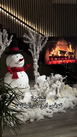 #كوفيهات #مقاهي #fyp #شتاء #شتويه @orman.sa 