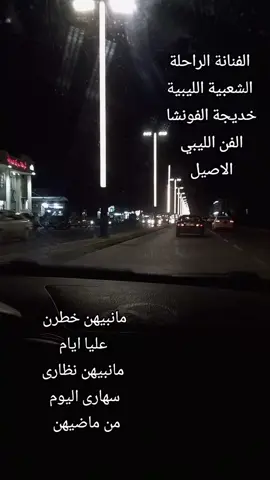 ايام الشدة يامن نكد والفلب واصل حده  #مرسكاوي_الفن_الليبي #fypシ#مرسكاوي_ليبي #fyppppppppppppppppppppppp #foryoupage 