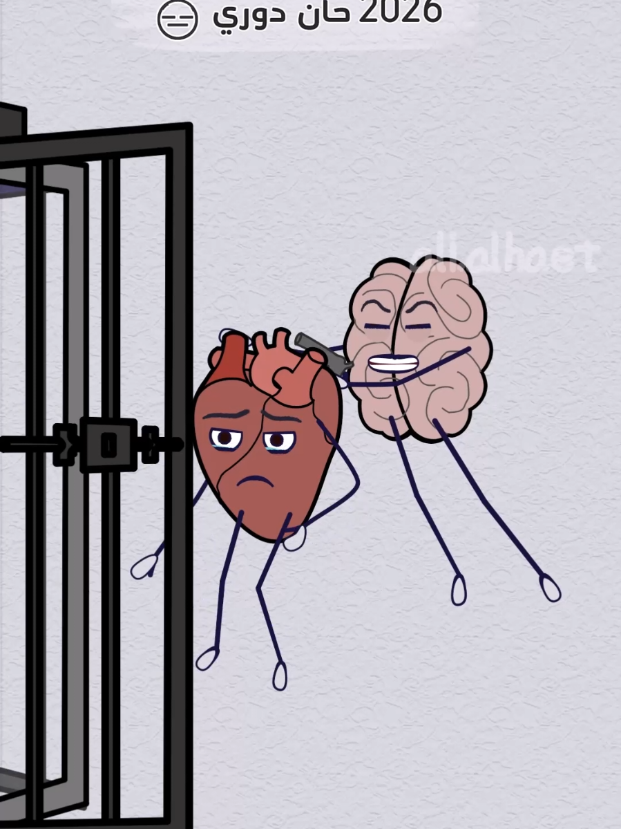 2026 حان دوري 😑 العقل يضع القلب بالسجن 🤨 #animation #2026 