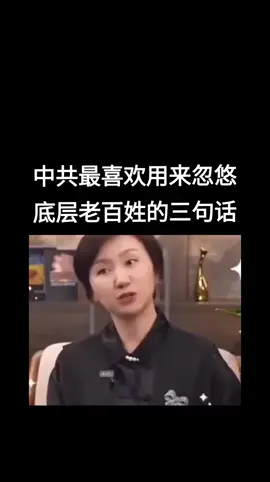 中共最喜欢用来忽悠底层老百姓的三句话