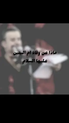 وفاة سيدتي ام البنين اعظم مواليه لاهل البيت عليهم السلام  . . #وفاة_ام_البنين_عليها_السلام💔🥀 #باسم_الكربلائي #بلسم_الروح #اللهم_صل_على_محمد_وآل_محمد #قصائد 