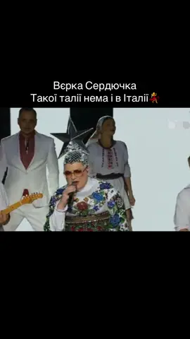 #вєркасердючка #андрійданилко #VERKASERDUCHKA #SERDUCHKA #сердючка                 