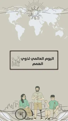 تصميم عن اليوم العالمي لذوي الهمم للتواصل واتس 👆🏻 #تصميم #اليوم_العالمي_لذوي_الإعاقة #ذوي_الهمم #اعمال_مدرسية #دعوات_الكترونيه 