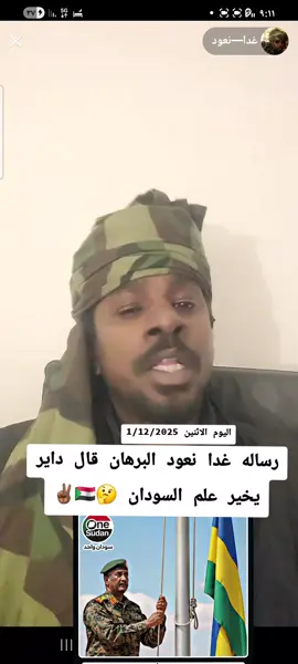 التحيا لى القوات المسلحة السودانيه والمشتركه وباقى الخوات المسانده لى الجيش السودانى الله اكبر الله اكبر @غدأ—نعود @لواء كبشرة #فرنسا🇨🇵_بلجيكا🇧🇪_المانيا🇩🇪_اسبانيا🇪🇸 