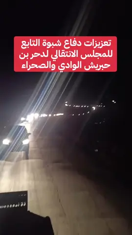 تعزيزات دفاع شبوة التابع للمجلس الانتقالي لدحر بن حبريش الوادي والصحراء#يافع_لحج_عدن_الضالع_ردفان_حضرموت_شبوه #عدن_لحج_ابين_شبوة_حضرموت_المهرة_سقطرى #صنعاء_تعز_عدن_اب_ذمار_حجة_حضرموت #المكلا_سيئون_تريم_الشحر_شبام_القطن #الضالع_يافع_ردفان_عدن_أبين_شبوة_حضرموت 