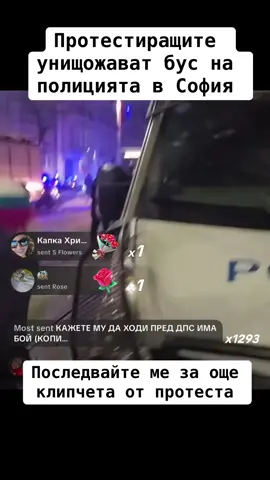 Протестиращите унищожават бус на полицията в София #протест #софия #българия #правителство #fyp @Philip Bukov