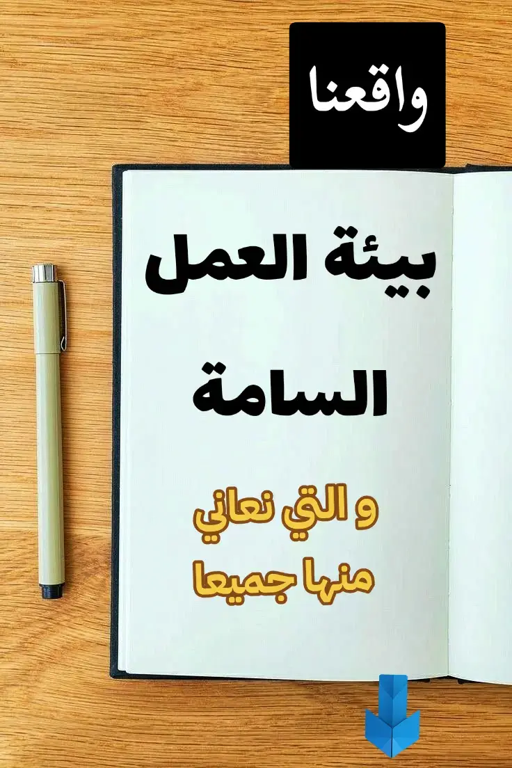 إليك رؤوس أقلام لاذعة، ساخرة، واقعية… تصف البيئة السامة في العمل كما هي، بلا مكياج ولا تلميع: إدارة ترفع شعار: “نثق فيك”… ثم تراقب أنفاسك كأنك متهم في غرفة تحقيق. زملاء يبتسمون لك… ويشحذون السكاكين تحت المكاتب. اجتماعات كثيرة… نتائج قليلة… وضجيج يغطي عجز الكل.مسؤول يطالبك بالإبداع… لكنه يخاف من أي فكرة تتجاوز ظله.ثقافة “الموظف النموذجي”: احرق نفسك… وابتسم. مكتب يتحول إلى حلبة صراع: لا أحد يريد الفوز… الجميع يريد فقط ألّا يخسر مكانه. ترقية لا تمنح للكفء… بل للأكثر إجادة في فنون التمثيل والتطبيل.لوم جماعي دائم… وشكر موسمي يأتي مع نهاية العالم تقريباً.زميل لا يعمل شيئاً… لكنه يملك موهبة إقناع الإدارة أنه العمود الفقري للمؤسسة. الكل يطالب بالشفافية… والكل يخفي دفتر طعناته في الدرج.من يتكلم الحقيقة يُعتبر “مشاكل”… ومن يزور الواقع يُسمّى “قائد فريق”. أجواء يبنيها الخوف… ويُديرها الصمت… ويقتات عليها المنافقون.#ثقف_نفسك_بنفسك #وعي #fanpage #all #world 