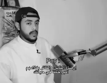 ارضاء الناس ؟ #عبدالله_الحويطي #عبدالله_بن_علي_الحويطي #fyp #fypシ゚ #foryou 