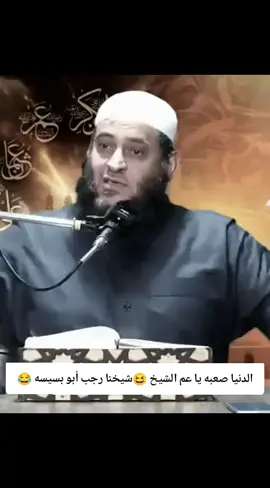 #الدنيا_صعبه_ياشيخ #شيخنا_رجب_بو_بسيسه #حفظك_الله_شيخنا_الفاضل #اسمعو_بالله_عليكم #إن_الله_لا_يغير_مابقوم_حتى_يغيرو_ما_بأنفسهم 