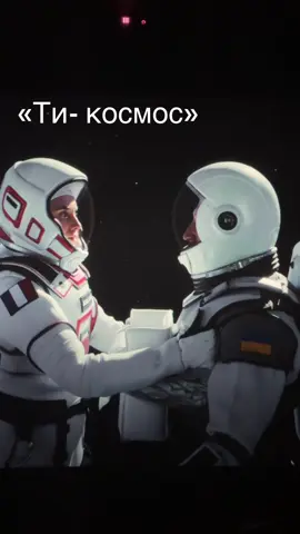 Чудовий український фільм, «Ти - космос», лишив по собі терпкий присмак та ще раз нагадав, що жити треба тепер і сьогодні❤️‍🩹💔 Рекомендую до перегляду саме в кінотеатрі, а не чекати на телеверсію #livemylife 