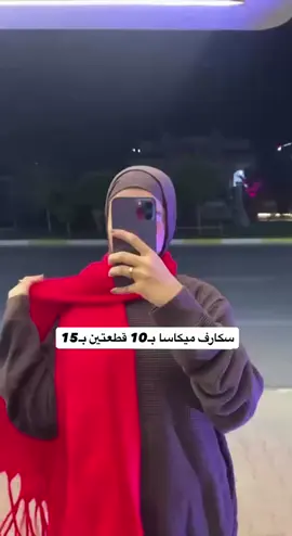 وصلل السكارف لي طلبتوو 🤩🔥  بـ10الف عرض قطعتين بـ15الف  لوانه احمر اسود ابيض جوزي  للحجز واتساب مثبت بل بايو 😍  توصيل بغداد 5 محافظات 6 ✅