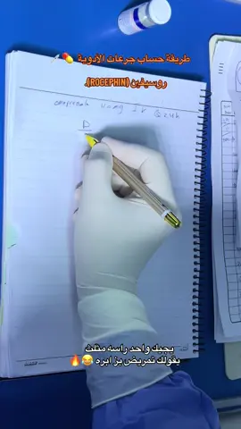 #تمريض #جرعات_الأدوية #ROCEPHIN #روسيفين #كليه_الطب ما هو دواء روسيفين تحتوي حقن روسيفين (إنتاج شركة Roche) على المادة الفعالة سيفترياكسون (بالإنجليزية: Ceftriaxone)، وهو مضاد حيوي شديد الفعالية ضد أنواع عديدة من البكتيريا، ويُستخدم لعلاج العدوى التنفسية، أو الجلدية، أو المسالك البولية، أو السحايا وغيره، عند البالغين والأطفال. [1]  لا تُستخدم حقن روسيفين لعلاج العدوى الفيروسية. [1]   ما هي استخدامات روسيفين؟ يستخدم المضاد الحيوي سيفترياكسون في علاج العديد من أنواع العدوى البكتيرية، مثل: [1][3] التهاب الرئة. التهاب الشعب الهوائية. التهاب المسالك البولية.  السحايا. التهابات الأذن. العدوى الجلدية البكتيرية. السيلان. التهاب الحوض. التهابات البطن. التهاب المفاصل والعظام. تسمم الدم. التهاب الحويضة والكلية الحاد. التهاب الجيوب الأنفية الحاد. الوقاية من الالتهابات بعد العمليات الجراحية. ما هي موانع استخدام روسيفين؟ يمنع استخدام حقن سيفترياكسون في الحالات الآتية: [3][4] فرط الحساسية تجاه سيفترياكسيون، أو أي مضاد حيوي من عائلة السيفالوسبورينات، مثل: سيفازولين (بالإنجليزية: Cefazolin). سيفدينير (بالإنجليزية: Cefdinir). سيفاليكسين (بالإنجليزية: Cephalexen). ارتفاع البيليروبين (الصفار) لدى حديثي الولادة، خاصةً الخدّج. حديثو الولادة بعمر أقل من 28 يومًا، خاصةً في حال تلقيهم أدوية وريدية تحتوي على الكالسيوم.  قبل تلقي اللقاحات الحية، لأنه يُقلل من فعاليتها، خاصةً: لقاح السل. لقاح التيفوئيد. مطعوم الكوليرا، ما هي احتياطات استخدام روسيفين؟ يستخدم سيفترياكسون حقن بحذر تحت إشراف الطبيب في الحالات الآتية: [1][3][4] أمراض الكبد أو الكلى. أمراض المرارة أو البنكرياس. مرض السكري. اضطرابات النزيف. سوء التغذية أو نقص فيتامين ك. حساسية البنسلين. الإصابة بمرضٍ في الجهاز الهضمي، خاصة التهاب القولون.   ملاحظة: قد ترتفع قراءة فحص النسبة المعيارية الدولية (بالإنجليزية: INR Test) -الذي يقيس سرعة تجلط الدم- أثناء تناول علاج سيفترياكسون، خاصة عند الإصابة بسوء التغذية، أو أمراض الكلى والكبد، أو عند استخدام سيفترياكسون لفترة زمنية طويلة. [3]   سيفترياكسون للحامل يصنف سيفترياكسون ضمن الفئة B، وهذا يعني أنّه من المضادات الحيوية الآمنة أثناء الحمل، لكن يجب استشارة الطبيب قبل استخدامه. [3]   سيفترياكسون للمرضع يُفرز سيفترياكسون في حليب الأم، وقد يُؤثر على صحة الرضيع، لذا يجب استشارة الطبيب قبل استخدامه أثناء الرضاعة الطبيعية. [1]   سيفترياكسون للأطفال لا يُعطى سيفترياكسون للأطفال إلا بعد استشارة الطبيب. [4] ما هي التداخلات الدوائية لروسيفين؟ أخبر الطبيب أو الصيدلاني عن جميع الأدوية، والأعشاب، والفيتامينات، والمكملات الغذائية التي تستخدمها قبل العلاج بحقن سيفترياكسون؛ حيث لا يُوصى باستخدامه مع أملاح الكالسيوم التي تعطى في الوريد، مثل جلوكونات الكالسيوم، فقد يؤدي استخدامها مع سيفترياكسون إلى تكون رواسب خطيرة في الرئتين والكلى. [3]   كما قد يتداخل سيفترياكسون مع أدوية أخرى، منها: [3][4] فلوكونازول (بالإنجليزية: Fluconazole). فانكوميسين (بالإنجليزية: Vancomycin). أي أدوية أخرى في الوريد. وارفارين (بالإنجليزية: Warfarin). بروبنيسيد (بالإنجليزية: Probenecid). إريثروميسين بالإنجليزية: Erythromycin). ما هي جرعات روسيفين وطرق الاستعمال؟ تختلف جرعة سيفترياكسون تبعًا للحالة المرضية التي يجرى علاجها، وعمر المريض، وحالته الصحية:   جرعة حقن سيفترياكسون للبالغين يوضح الجدول التالي جرعة سيفترياكسون الموصى بها حسب الحالة المرضية: [3][5] الحالة المرضية	جرعة سيفترياكسون	مدة العلاج معظم الالتهابات البكتيرية	1- 2 غرام يوميًا في الوريد	4- 14 يوم التهاب الأذن الوسطى الحاد	50 ملغ/كغ في العضل	حسب الحالة التهاب السحايا	2 غرام في الوريد كل 12 ساعة	7- 14 يوم السيلان	 500 ملغ في العضل جرعة واحدة التهاب الحوض	250 ملغ في العضل مع مضادات أخرى	14 يوم التهابات داخل البطن	1- 2 غرام يوميًا في الوريد    	4-7 أيام التهاب الحويضة والكلية الحاد	1- 2 غرام يوميًا في الوريد    	حسب الحالة التهاب المفاصل الصناعية	2 غرام في الوريد يوميًا	2- 6 أسابيع أو حتى تحسّن الحالة الوقاية من العدوى في العمليات الجراحية	1 غرام في الوريد	30- 120 دقيقة قبل العملية   جرعة حقن سيفترياكسون للأطفال تختلف جرعة سيفترياكسون للأطفال حسب وزن الطفل كما هو موضح تاليًا: [3][5] الحالة المرضية	جرعة سيفترياكسون	عدد الجرعات في اليوم	الجرعة القصوى	مدة العلاج معظم الالتهابات البكتيرية	50-75 ملغ/كغ	2 (كل 12 ساعة)	حسب الحالة	7-14 يوم التهاب الأذن الوسطى الحاد	50 ملغ/كغ في العضل	مرة واحد فقط	1 غرام	1 التهاب السحايا	100 ملغ/كغ يوميًا في الوريد أو العضل	1- 2	4 غرام	7-14 يوم