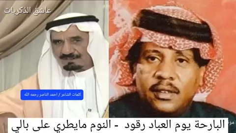 سلامة العبدالله رحمه الله |  اغنية ( البارحة يوم العباد رقود )  من كلمات الشاعر  / احمد الناصر رحمه الله #سلامة_العبدالله #شعبيات #اغاني_شعبية #طرب #مزعل_فرحان 