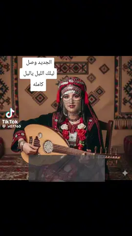 #ليلك الليل ياليل كامله