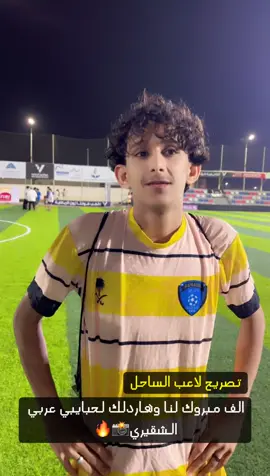 تصريح علي لاعب الساحل ضمد الغب ضد اقاربي في عربي الشقيري #صبيا #جازان #ابوعريش #اكسبلورexplore #الشعب_الصيني_ماله_حل😂😂 