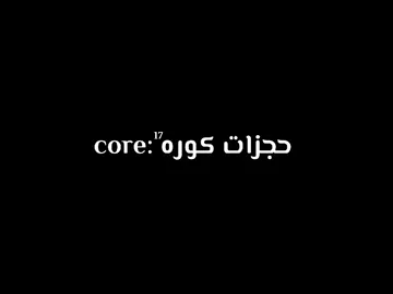✨حجزات كوره ✨ #كوره #مصر #fyp #الرتش_فى_زمه_الله💔 #core 