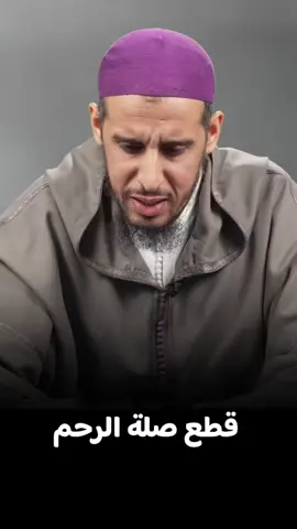 حكم قطع صلة الرحم 💔