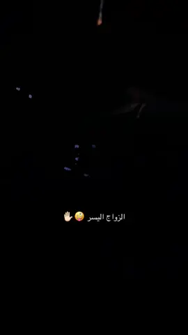 الزواج اليسر 