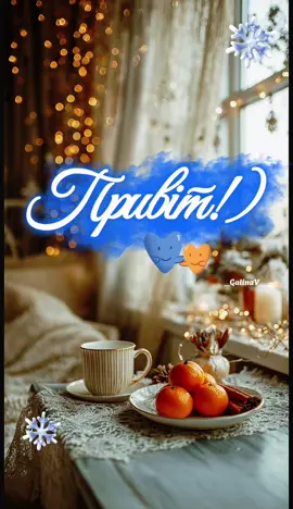 #❄️ #🥰🥰🥰🥰❤️❤️❤️ #зима #ранокдобрий #🥰 