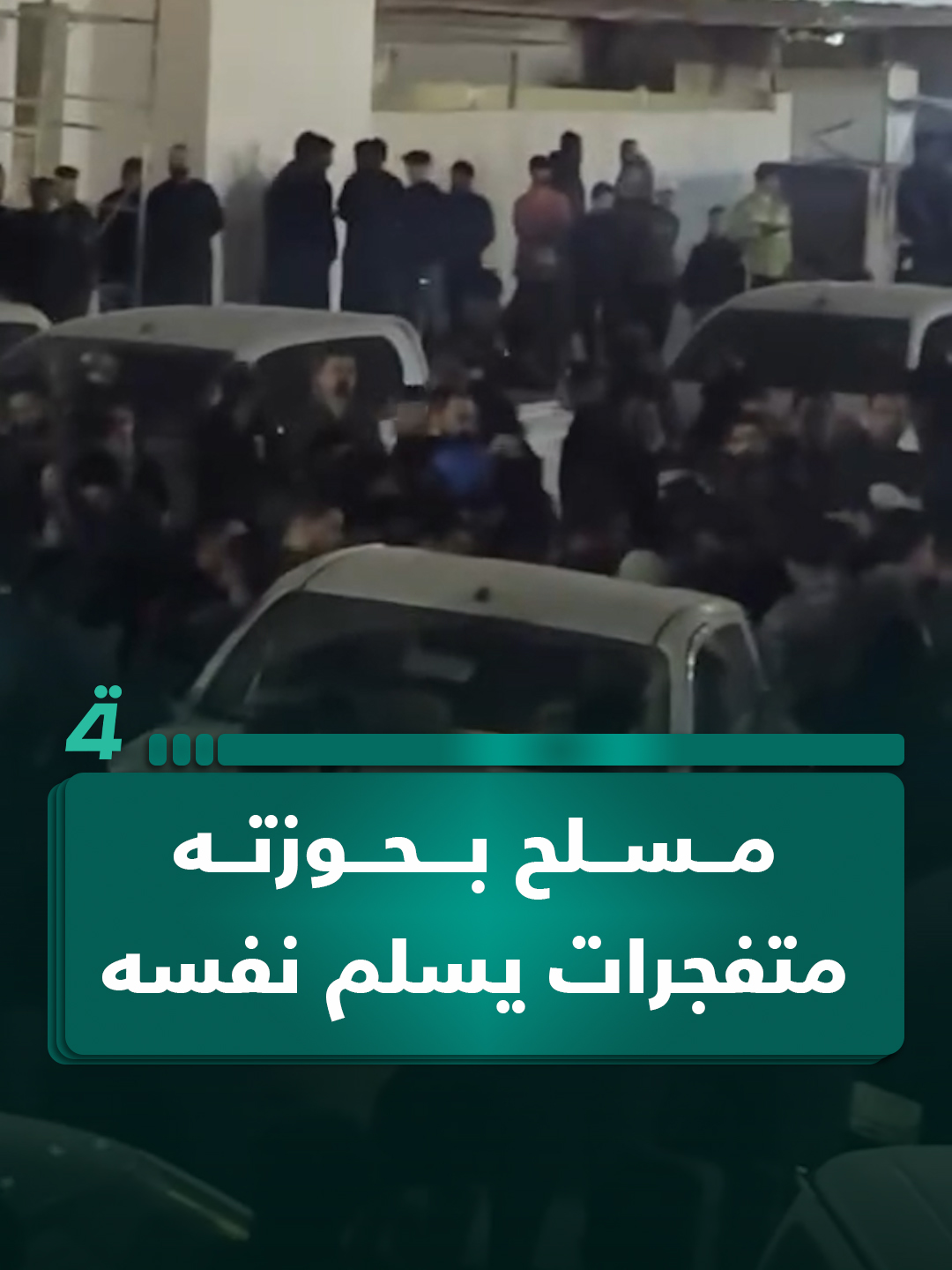 مسـ ـلح بحوزته متـ ـفـ ـجرات يسلم نفسه بعد محاصرته من قبل القوات الأمنية في ميسان #الرابعةTV