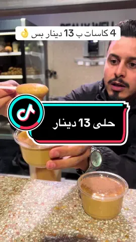 ب13 دينار ادير 4 كاسات 👌🍰 #ليبيا 