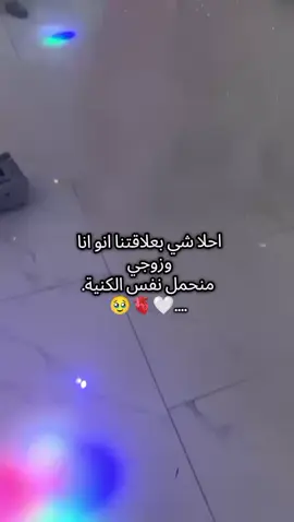 #زوجي_حبيبي #تابعوني_رح_نزل_شي_جديد #انا_العروس🥹🤍 #قولوا_ماشاء_الله #ترند_على_طريقتي 