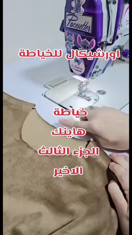 #في هذا اليوم #فصال_هاينك #اورشيكال #عالم_الخياطة #للتصميم @اورشيكال 2 