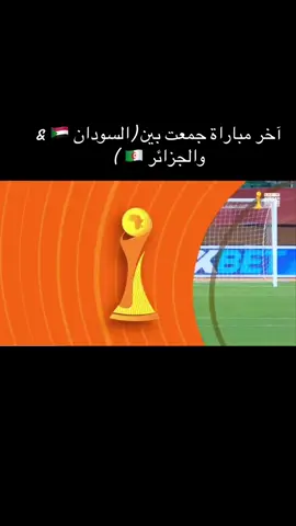 #السودان #🇸🇩 #الجزائر🇩🇿 #🔥 