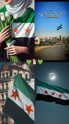 أقترب أجمل تاريخ بسوريا 💚✌🏻 8/12/2024✌🏻💚 عطوني عبارات لسوريا  فرجوني ابداعكم 💚🥺💚