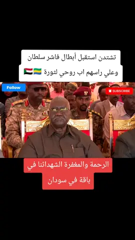 #حفلاح تشتدن استقبل أبطال فاشر سلطان 🇸🇩🫡🇬🇦💞الرحمة والمغفرة الشهدائنا ابرار وشفاء عاجل الجرحى والمصابين وعودة حميدة المفقودين 