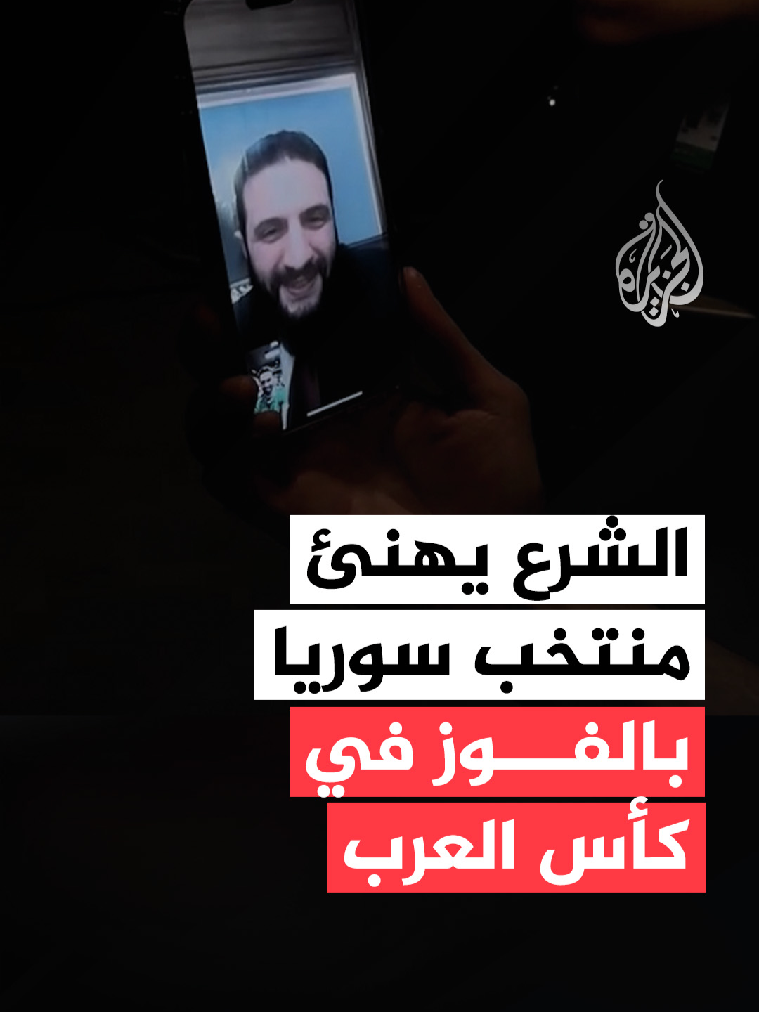 الرئيس السوري أحمد الشرع يهنئ بعثة منتخب سوريا عبر مكالمة فيديو بعد فوز الفريق على منتخب تونس في كأس العرب لكرة القدم المقامة في دولة قطر في الفترة من 1 إلى 18 ديسمبر 2025، بمشاركة 16 منتخبا عربيا.⁣ #فيديو #الجزيرة_كأس_العرب25