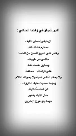 الثبات أعظم إنجاز… الدنيا تتغير وأنت تبقى نظيف #ث#ثبات#عزة_النفس#منشورات#ثعزة_النفس