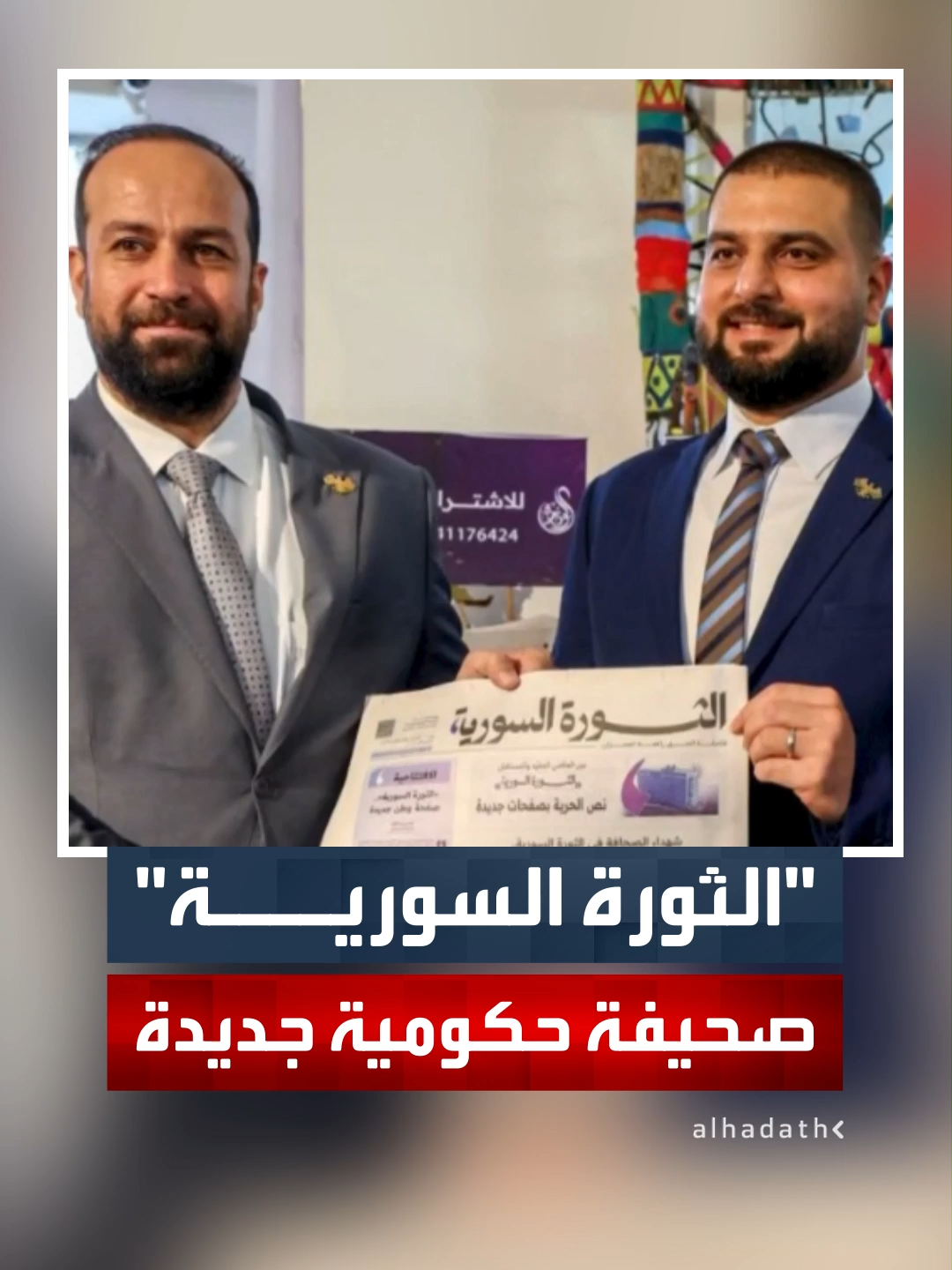 وزارة الإعلام السورية تصدر صحيفة جديدة باسم 