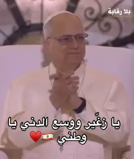 ⁨	يا زغّير ووسع الدني يا وطني 🇱🇧♥️ #لبنان #البابا_لاوون_الرابع_عشر #بلا_رقابة #lebanon  #popleo⁩