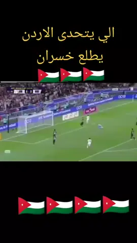 # المنتخب الأردني النشامى الرقم الصعب 🇯🇴🇯🇴🇯🇴