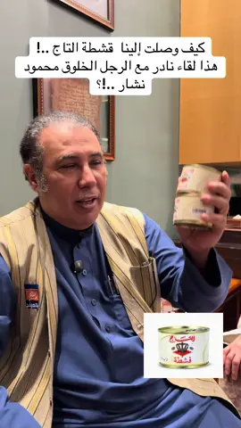 #أحمد_العرفج #عامل_المعرفة_أحمد_العرفج #ياهلا_بالعرفج #محمود_نشار #‏قشطة التاج 