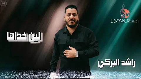 #واخذها_واخذها #راشد_البركي  #اغاني_ليبيه  #libyan_music 