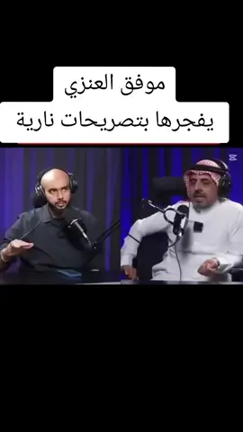 موفق العنزي يفجرها بتصريحات نارية كلام صادم #موفق_العنزي #العراق_السعوديه_الاردن_الخليج_قطر_الإمرات_الارين_الكويت_اليمن_الأردن #النسوية #fyp #foryou 