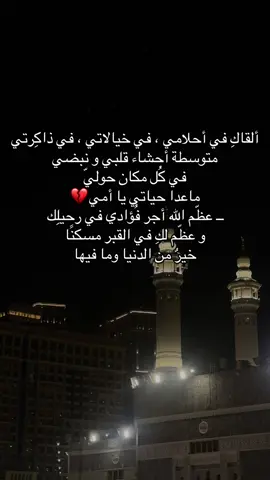 اللهم أجعل قبر أمي حبيبتي ‏في نُور و الى نُور وأجعلها في مساكن جنتك ‏آمنه مطمئنة يا أرحم الراحمين #صدقه_جاريه_لفقيدتي #أمي #fyp #لاتنسوها_من_دعواتكم 