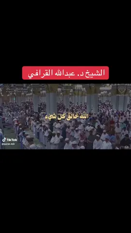 الشيخ د. #عبدالله_القرافي #القران_الكريم #ترند #اكسبلور #اكسبلورexplore 