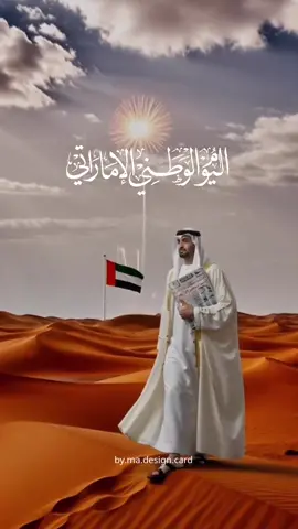 مادام آل نهيان فينا حاكمين يادارنا فوق السّحايب عيّدي 🇦🇪. #دام_عزك_ياوطن #عيد_الاتحاد #اليوم_الوطني_الاماراتي #الامارات_العربية_المتحده🇦🇪 #اكسبلور 