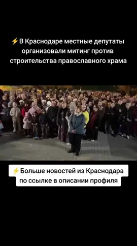Тезисы, которые прозвучали от митингующих: — Кубань многонациональная, нельзя разжигать рознь — Новый храм строят из-за того, что в Краснодар приехало много православных с Украины, так что вместо нового храма надо депортировать всех армян и евреев из города.  При этом активистка не успела объяснить, как это вообще связано. — Строительство храма не согласовали с соседней Адыгеей, значит строить нельзя ⚡Больше новостей из Краснодара в телеграм-канале  👉Ссылка на канал в описании профиля #краснодар #краснодарскийкрай #отдых #паркгалицкого 