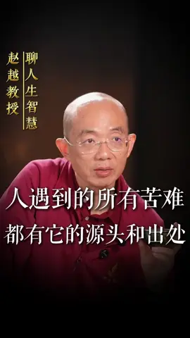 。 In fact, many of the sufferings we encounter in life have their origins and sources. When you can't figure out why I am the one who encounters these sufferings, my friend, please be sure to watch this video # Zhao Yue # practice and cultivate the mind # awaken and become enlightened.